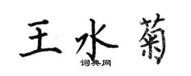 何伯昌王水菊楷書個性簽名怎么寫