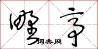 王冬齡野亭草書怎么寫