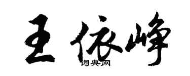胡問遂王依崢行書個性簽名怎么寫