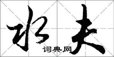 胡問遂水夫行書怎么寫