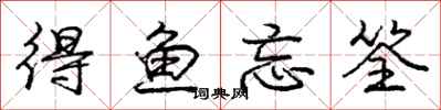 龐中華得魚忘筌行書怎么寫