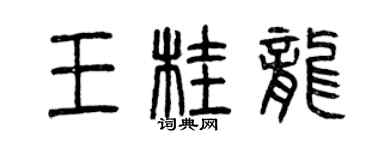 曾慶福王桂龍篆書個性簽名怎么寫