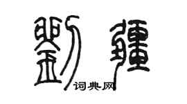 陳墨劉疆篆書個性簽名怎么寫