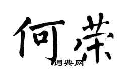 翁闓運何榮楷書個性簽名怎么寫