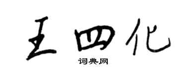 王正良王四化行書個性簽名怎么寫