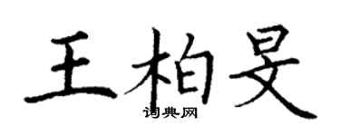 丁謙王柏旻楷書個性簽名怎么寫