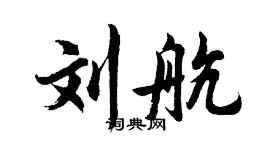 胡問遂劉航行書個性簽名怎么寫