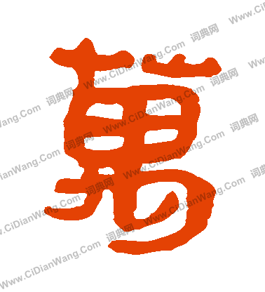 馬王堆帛書寫的萬