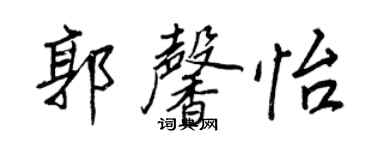 王正良郭馨怡行書個性簽名怎么寫