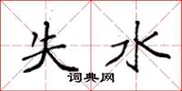 袁強失水楷書怎么寫