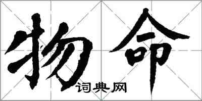 翁闓運物命楷書怎么寫