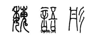 陳墨魏語彤篆書個性簽名怎么寫