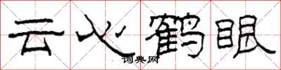 柯春海雲心鶴眼隸書怎么寫