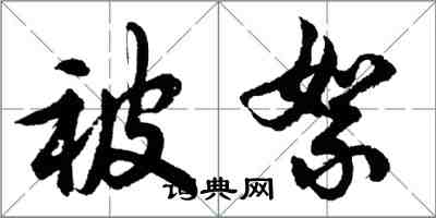 胡問遂被絮行書怎么寫