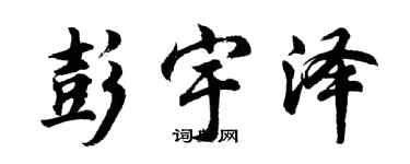 胡問遂彭宇澤行書個性簽名怎么寫