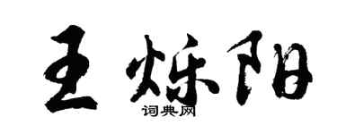 胡問遂王爍陽行書個性簽名怎么寫
