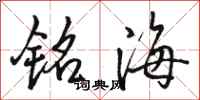 駱恆光銘海行書怎么寫