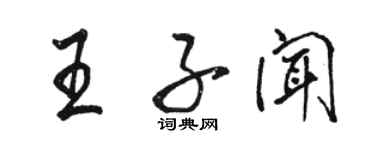 駱恆光王子聞行書個性簽名怎么寫