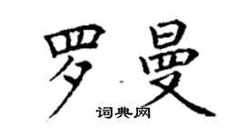 丁謙羅曼楷書個性簽名怎么寫