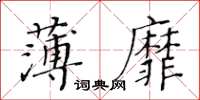 黃華生薄靡楷書怎么寫