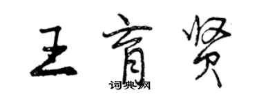 曾慶福王育賢行書個性簽名怎么寫