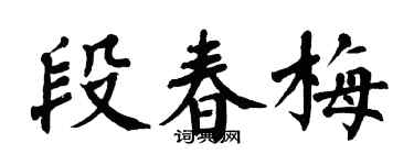 翁闓運段春梅楷書個性簽名怎么寫