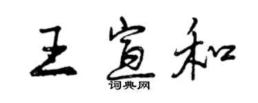 曾慶福王宣和行書個性簽名怎么寫