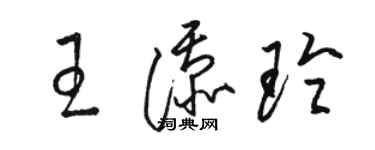 駱恆光王添玲草書個性簽名怎么寫