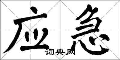 翁闓運應急楷書怎么寫