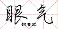 田英章眼氣行書怎么寫