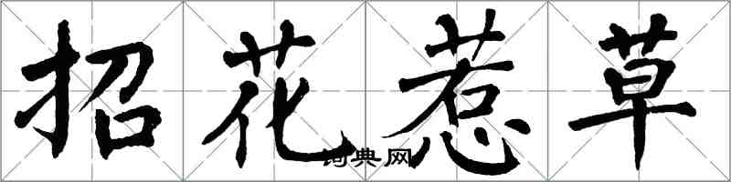翁闓運招花惹草楷書怎么寫