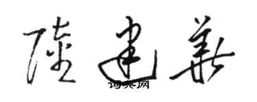 駱恆光陸建華草書個性簽名怎么寫