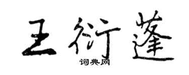 曾慶福王衍蓬行書個性簽名怎么寫