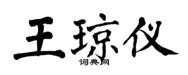 翁闓運王瓊儀楷書個性簽名怎么寫
