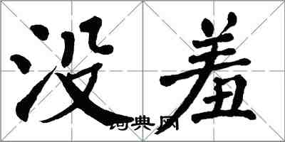 翁闓運沒羞楷書怎么寫