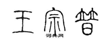 陳聲遠王宗普篆書個性簽名怎么寫