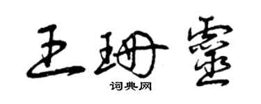 曾慶福王珊靈草書個性簽名怎么寫
