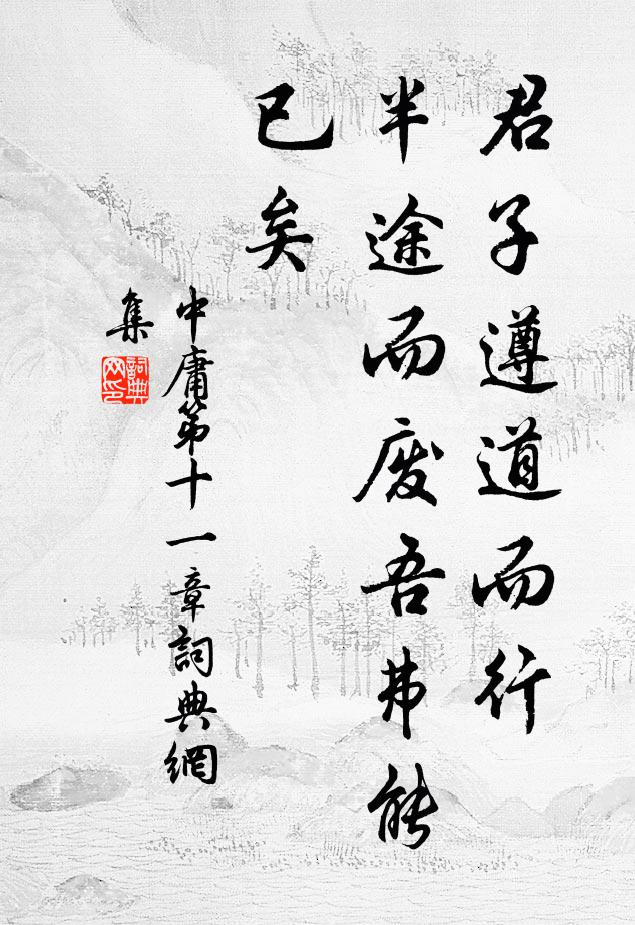 子思君子遵道而行,半途而廢:吾弗能已矣。書法作品欣賞