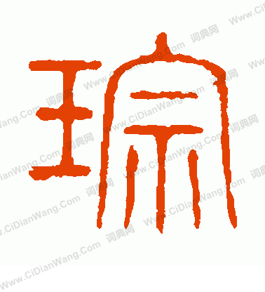 說文解字寫的琮