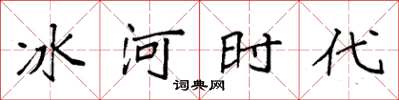 袁強冰河時代楷書怎么寫