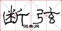駱恆光斷弦隸書怎么寫