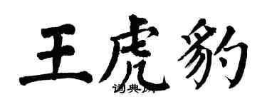 翁闓運王虎豹楷書個性簽名怎么寫