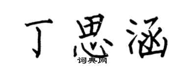 何伯昌丁思涵楷書個性簽名怎么寫