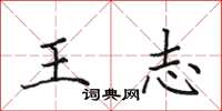 田英章王志楷書怎么寫
