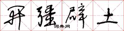 王冬齡開疆闢土草書怎么寫