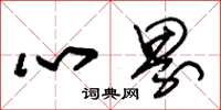 朱錫榮心界草書怎么寫