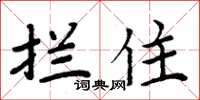周炳元攔住楷書怎么寫