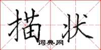 田英章描狀楷書怎么寫