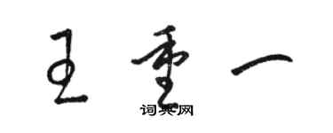 駱恆光王重一草書個性簽名怎么寫