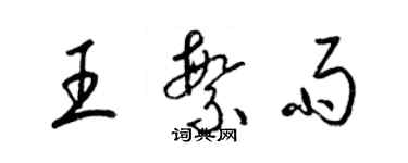 梁錦英王繁雨草書個性簽名怎么寫